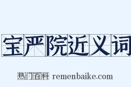 宝严院近义词是什么意思的图片